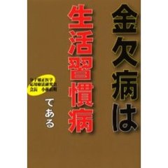 金欠病は生活習慣病である