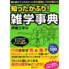 知ったかぶり！雑学事典　誰も教えてくれなかったあの疑問にプロが答える