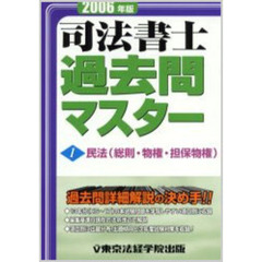 司法書士過去問マスター　２００６年版　１　民法　総則・物権・担保物権