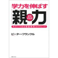 学力を伸ばす「親力」　今すぐできる家庭教育３４のヒント