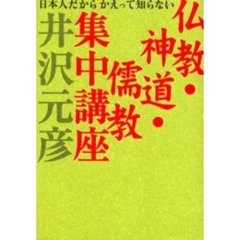 仏教・神道・儒教集中講座　日本人だからかえって知らない