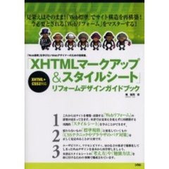 「ＸＨＴＭＬマークアップ＆スタイルシート」リフォームデザインガイドブック　「Ｗｅｂ標準」を学びたいＷｅｂデザイナーのための指南書。