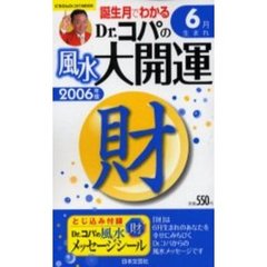 ’０６　Ｄｒ．コパの風水大開運６月生まれ