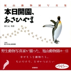 旭山動物園写真集　本日開園、あさひやま