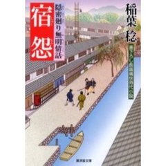 宿怨　隠密廻り無明情話