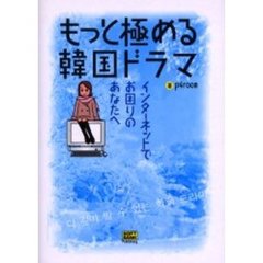 もっと極める韓国ドラマ　インターネットでお困りのあなたへ！