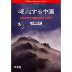 崛起する中国　日本はどう中国と向き合うのか？