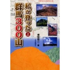 私が登った群馬３００山　上