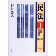 民法　１　第２版　序論・民法総則