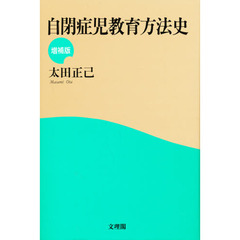 自閉症児教育方法史　増補版