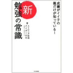 新勉強の常識　成績がイイ子の親だけが知っている！