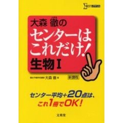 大森徹のセンターはこれだけ！生物Ⅰ　新課程
