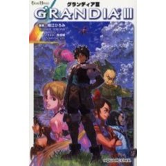 グランディア３