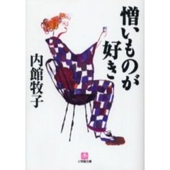 憎いものが好き