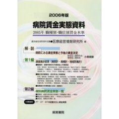 病院賃金実態資料　２００５年職種別・職位別賃金水準　２００６年版