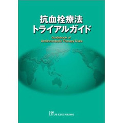 抗血栓療法トライアルガイド