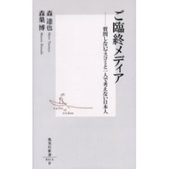ご臨終メディア　質問しないマスコミと一人で考えない日本人