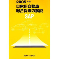 自家用自動車総合保険の解説　ＳＡＰ　２００５年版