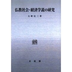 仏教社会・経済学説の研究　オンデマンド版