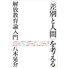 〈差別と人間〉を考える　解放教育論入門　新装改訂版