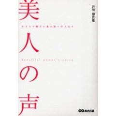 美人の声　あなたの魅力を最大限に引き出す
