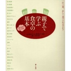 親子で学ぶ食卓（テーブル）の基本　おとなのたしなみ　こどものちゃれんじ