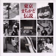 東京まちかど伝説