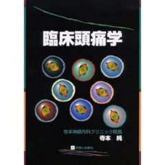 臨床頭痛学