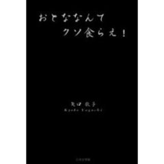 かんけきょうこ著 かんけきょうこ著の検索結果 - 通販｜セブンネット