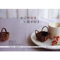かごが好き。白い器が好き。