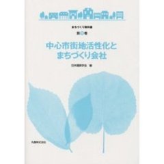 中心市街地活性化とまちづくり会社