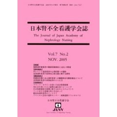 日本腎不全看護学会誌　第７巻第２号