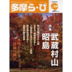 多摩ら・び　Ｎｏ．３４　特集武蔵村山・昭島／多摩を彩る錦繍の風景