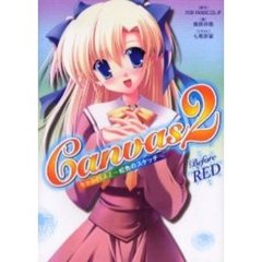キャンバス２～虹色のスケッチ～Ｂｅｆｏｒｅ　ＲＥＤ