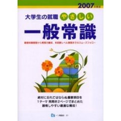 やさしい一般常識　２００７年度版