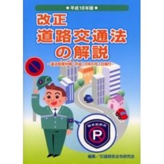 改正道路交通法の解説　平成１８年版