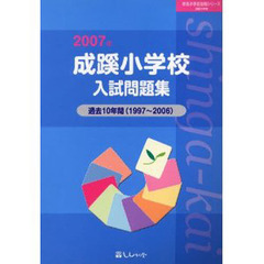 成蹊小学校入試問題集　２００７年