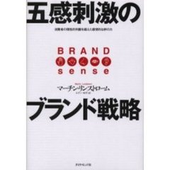 五感刺激のブランド戦略　消費者の理性的判断を超えた感情的な絆の力