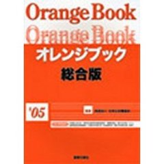 オレンジブック　総合版’０５