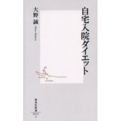 自宅入院ダイエット