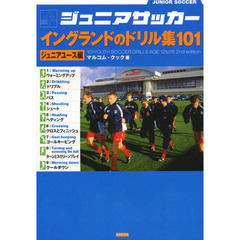ジュニアサッカーイングランドのドリル集１０１　ジュニアユース編