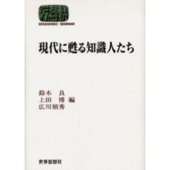 現代に甦る知識人たち
