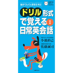ドリル形式で覚える日常英会話　脳がぐんぐん活性化する！　１