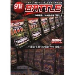 ９１時間バトル傑作選　一週間ぶっ続けで打ちまくる最強の実戦企画　Ｖｏｌ．１　歴史を創った伝説の名機編