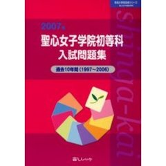 聖心女子学院初等科入試問題集　過去１０年間　２００７年
