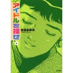 アイドルを探せ　４