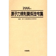 原子力規制関係法令集　２００６年