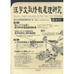 漢字文献情報処理研究　　　６