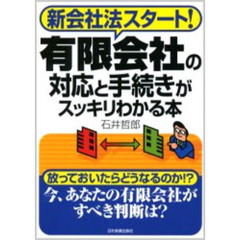 有限会社の対応と手続きがスッキリわかる本　新会社法スタート！