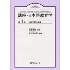 講座・日本語教育学　第４巻　言語学習の支援